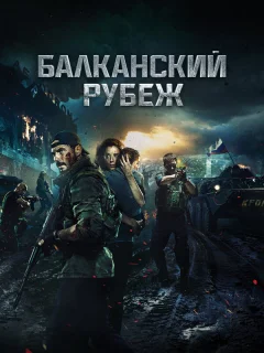 Балканский рубеж