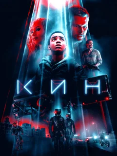Кин 