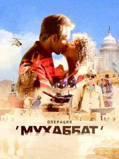 Операция «Мухаббат»