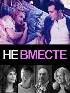 Не вместе