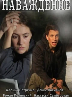 Наваждение