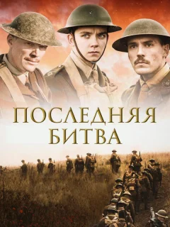 Последняя битва