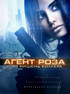 Агент Роза: Мишень киллера
