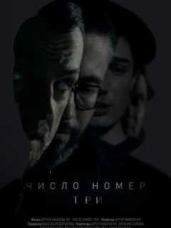 Число номер три