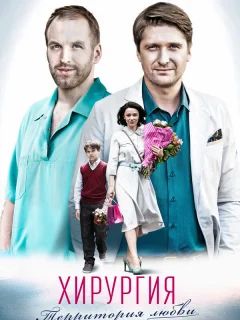 Хирургия.Территория любви