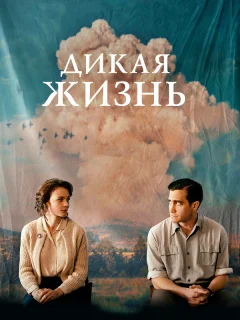 Дикая жизнь