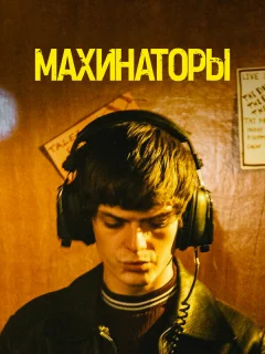 Махинаторы