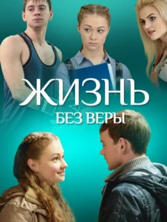 Жизнь без Веры