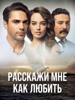 Расскажи мне, как любить