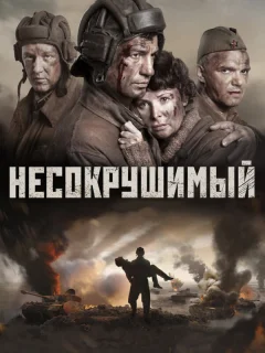 Несокрушимый