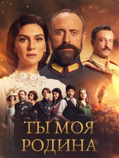 Ты моя Родина
