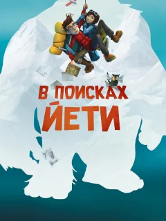 В поисках йети