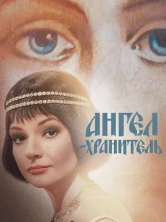 Ангел-хранитель
