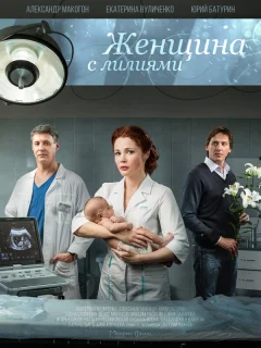 Женщина с лилиями