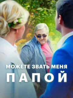 Можете звать меня папой