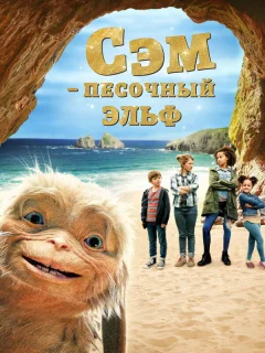 Сэм: Песочный эльф