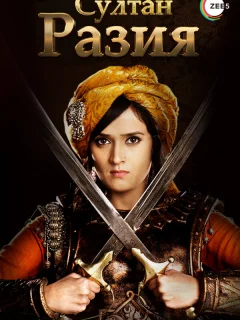 Султан Разия