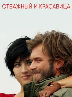 Отважный и красавица