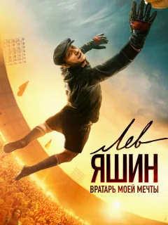 Лев Яшин. Вратарь моей мечты