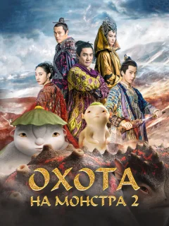 Охота на монстра 2