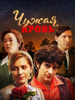 Чужая кровь