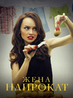 Жена напрокат