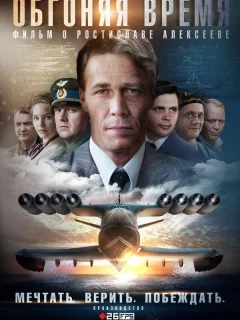 Обгоняя Время