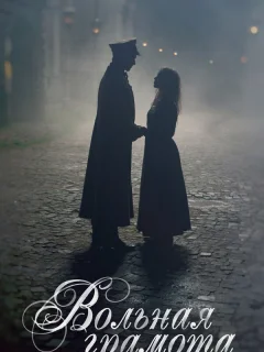 Вольная грамота