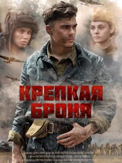 Крепкая броня