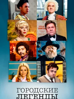 Городские легенды