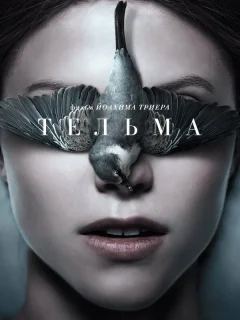 Тельма 