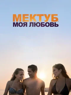 Мектуб, моя любовь