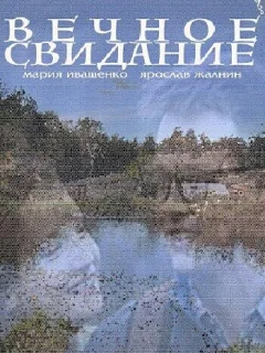Вечное свидание
