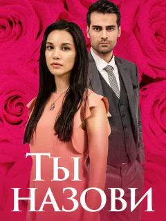 Ты назови