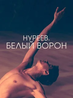 Нуреев. Белый ворон