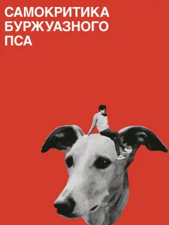 Самокритика буржуазного пса