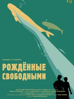 Рожденные свободными