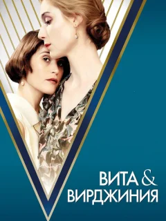 Вита и Вирджиния