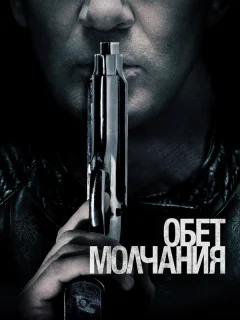 Обет молчания