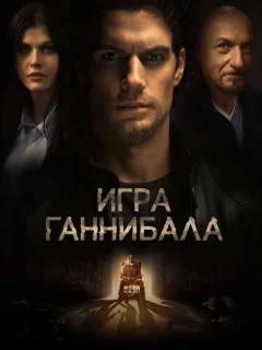 Игра Ганнибала