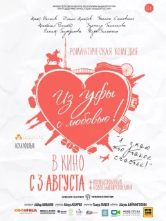 Из Уфы с любовью