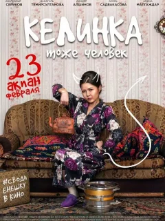 Келинка тоже человек 