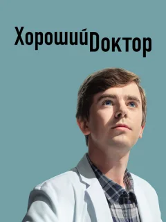 Хороший доктор