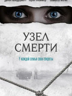 Узел смерти