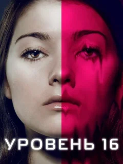 Уровень 16
