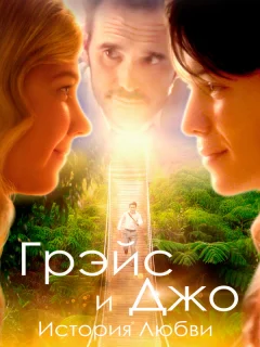 Грэйс и Джо. История любви