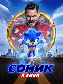 Соник в кино