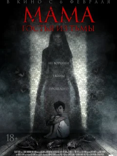 Мама: гостья из тьмы