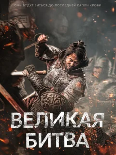 Великая битва