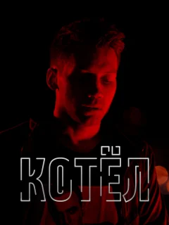 Котел